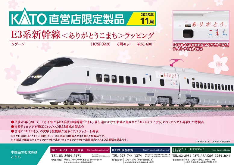 売り切り御免！】 KATO 10-221 E3系「こまち」 6両セット 鉄道模型 ...