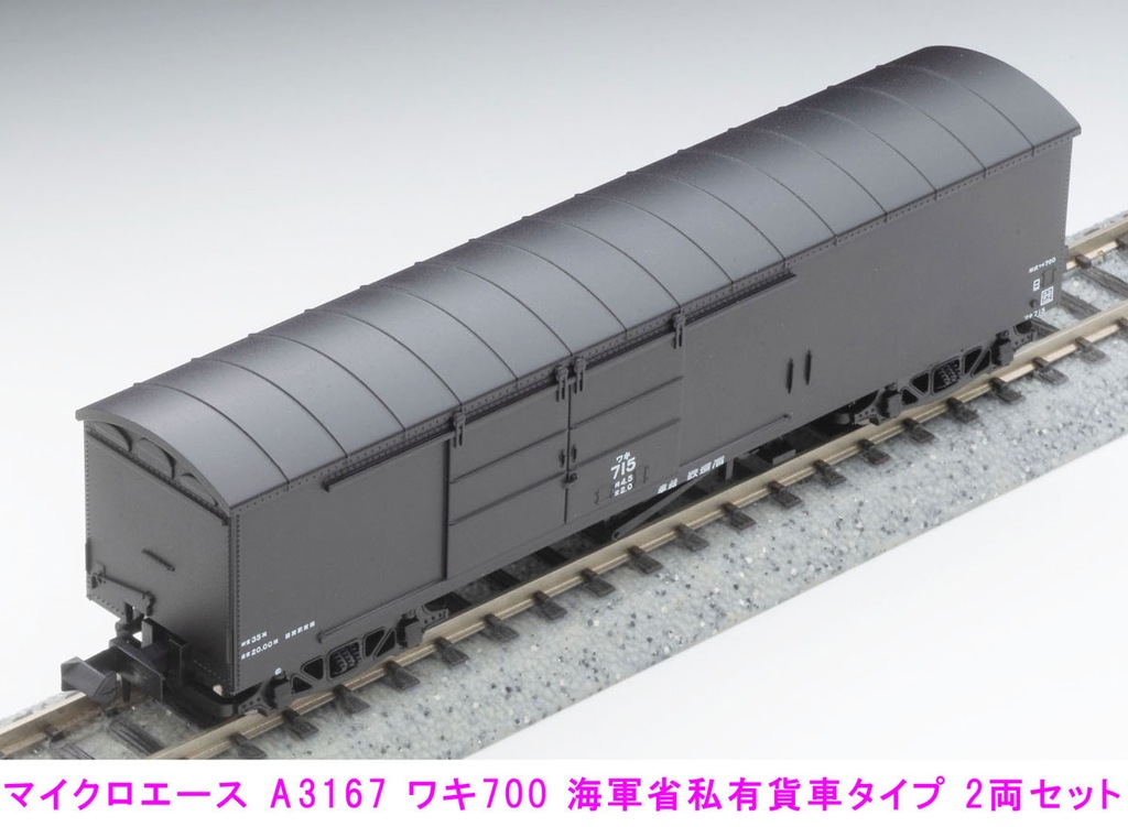 MICROACE マイクロエース (N) A3167 ワキ700 海軍省私有貨車タイプ 2両セット
