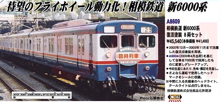 MICROACE マイクロエース A8609 相模鉄道 新6000系　復活塗装　8両セット