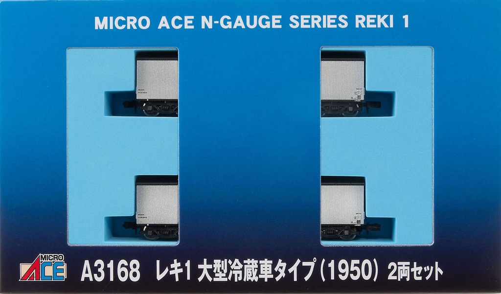 MICROACE マイクロエース マイクロエース (N) A3168 レキ1 大型冷蔵車タイプ(1950)2両セット 2