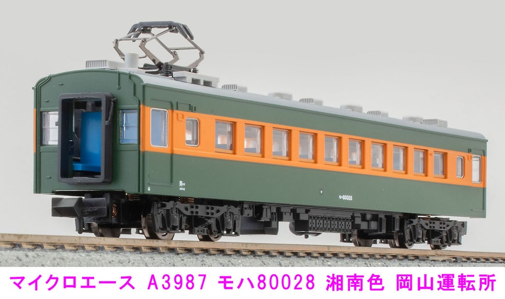 マイクロエース】80系（湘南色•岡山運転所）2024年5月発売