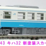 MICROACE マイクロエース (N) A7243 キハ32 新塗装 スカート付 角型ライト(M) 2