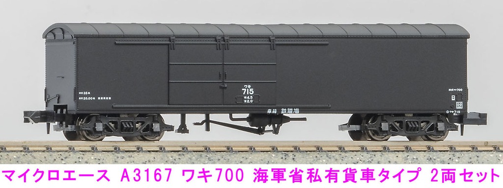 MICROACE マイクロエース (N) A3167 ワキ700 海軍省私有貨車タイプ 2両セット