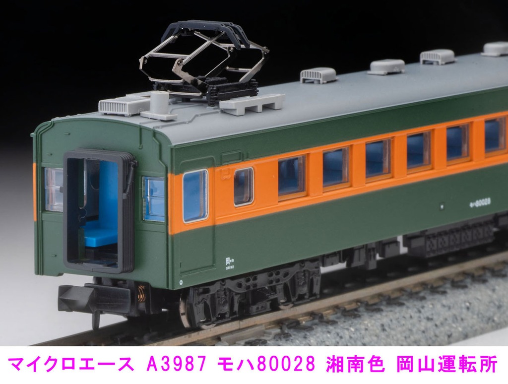 マイクロエース】80系（湘南色•岡山運転所）2024年5月発売
