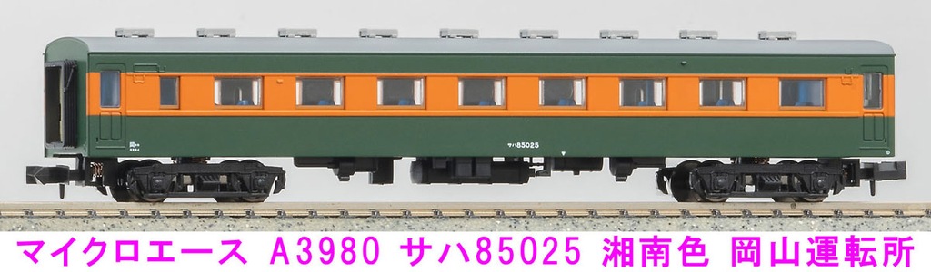 マイクロエース】80系（湘南色•岡山運転所）2024年5月発売