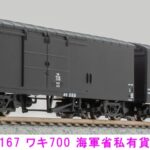 MICROACE マイクロエース (N) A3167 ワキ700 海軍省私有貨車タイプ 2両セット