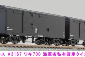 MICROACE マイクロエース (N) A3167 ワキ700 海軍省私有貨車タイプ 2両セット