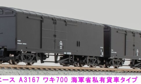 MICROACE マイクロエース (N) A3167 ワキ700 海軍省私有貨車タイプ 2両セット