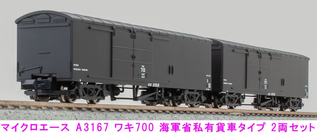 MICROACE マイクロエース (N) A3167 ワキ700 海軍省私有貨車タイプ 2両セット