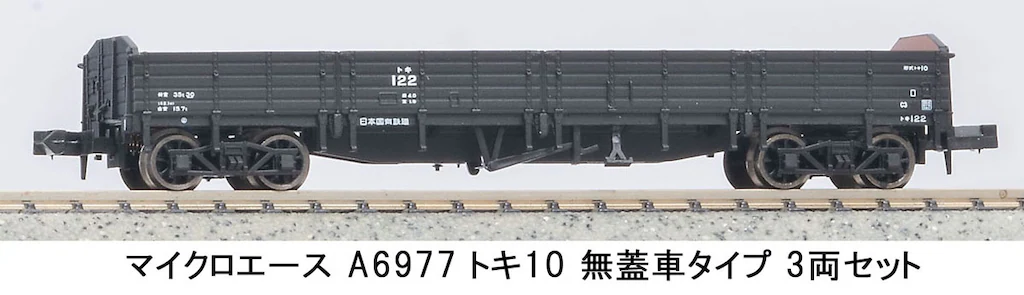 マイクロエース】トキ10形（無蓋車）2024年3月発売 | モケイテツ