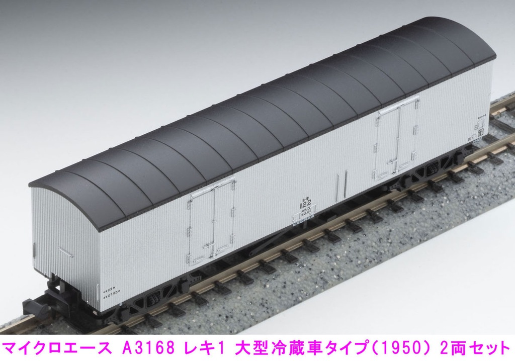 MICROACE マイクロエース マイクロエース (N) A3168 レキ1 大型冷蔵車タイプ(1950)2両セット 2