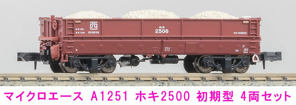マイクロエース】ホキ2500形（初期型）2024年5月発売 | モケイテツ