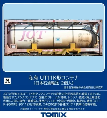【TOMIX】UT11K形（日本石油輸送）発売