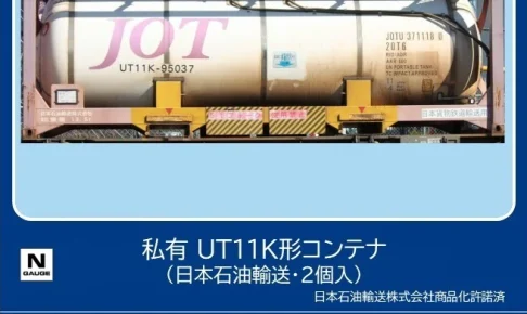 TOMIX トミックス 3302 私有 UT11K形コンテナ（日本石油輸送・2個入）