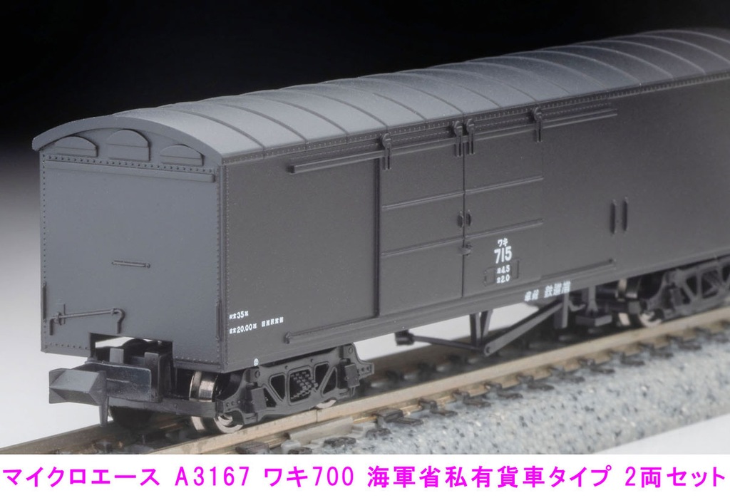 MICROACE マイクロエース (N) A3167 ワキ700 海軍省私有貨車タイプ 2両セット
