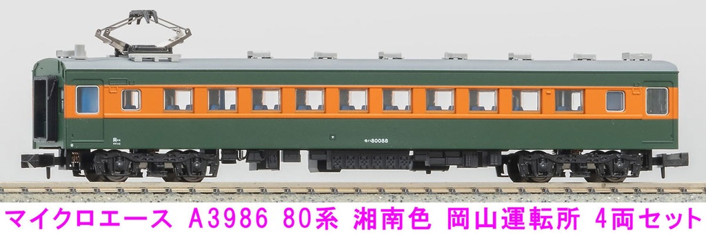 MICROACE マイクロエース (N) A3986 80系湘南色 岡山運転所 4両セット 2