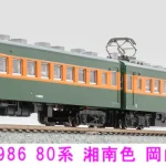 MICROACE マイクロエース (N) A3986 80系湘南色　岡山運転所　4両セット 2