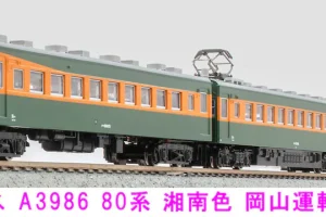 MICROACE マイクロエース (N) A3986 80系湘南色　岡山運転所　4両セット 2