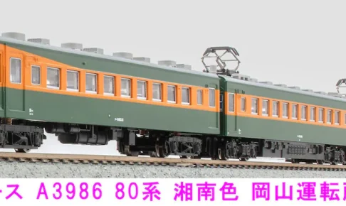 MICROACE マイクロエース (N) A3986 80系湘南色　岡山運転所　4両セット 2