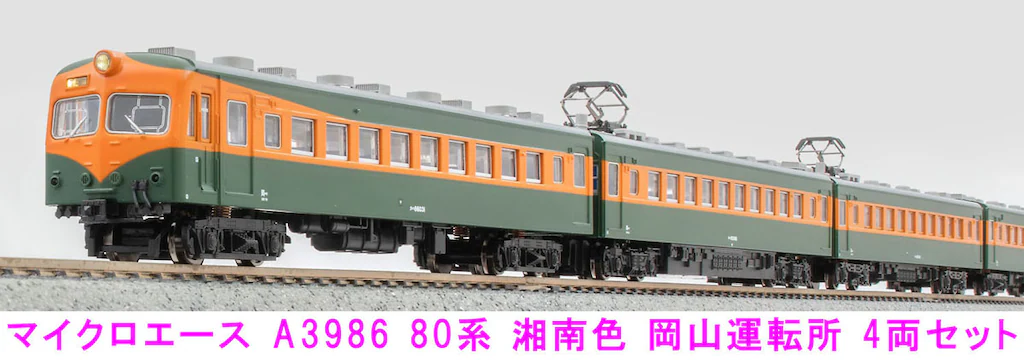 マイクロエースA-5380 167系湘南色 8両セット マイクロエース A－5380 167系 湘南色・冷房車 8両
