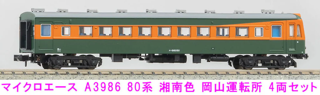 マイクロエース】80系（湘南色•岡山運転所）2024年5月発売