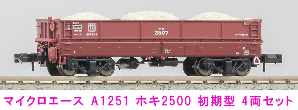 マイクロエース】ホキ2500形（初期型）2024年5月発売 | モケイテツ
