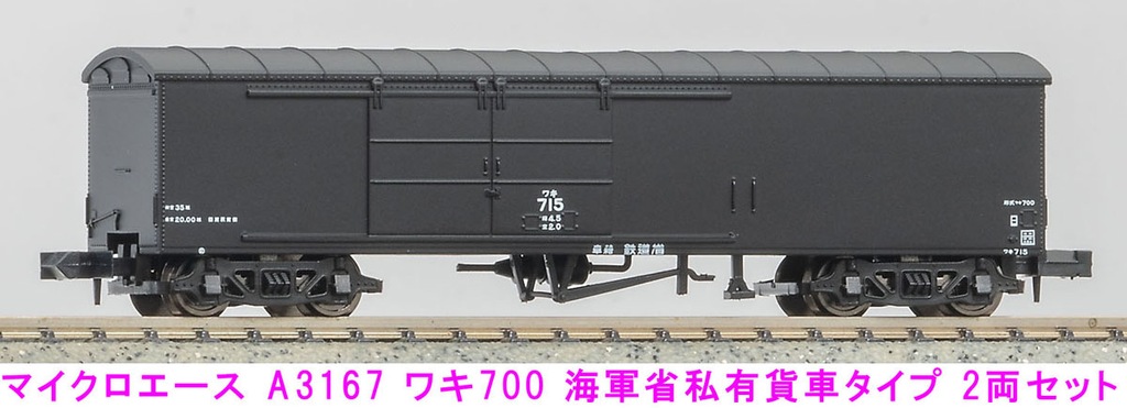 MICROACE マイクロエース (N) A3167 ワキ700 海軍省私有貨車タイプ 2両セット