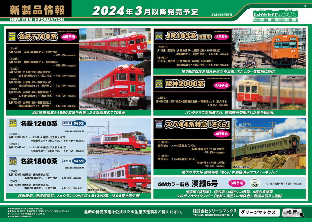 【グリーンマックス】2024年4月〜5月発売予定 新製品ポスター（2023年11月21日発表）