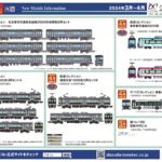 【鉄道コレクション】2024年4月発売予定 新製品ポスター（2023年11月9日発表）