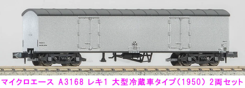 MICROACE マイクロエース マイクロエース (N) A3168 レキ1 大型冷蔵車タイプ(1950)2両セット 2