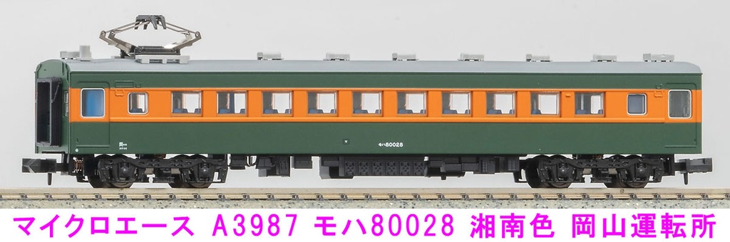 MICROACE マイクロエース (N) A3987 モハ80028 湘南色 岡山運転所