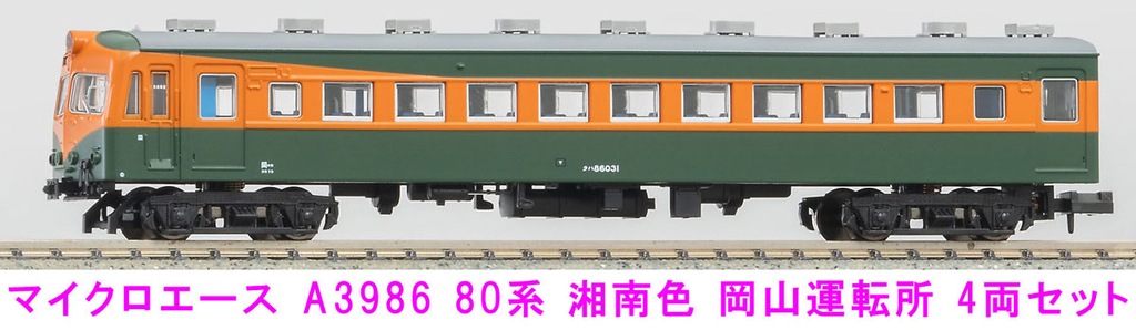MICROACE マイクロエース (N) A3986 80系湘南色 岡山運転所 4両セット 2