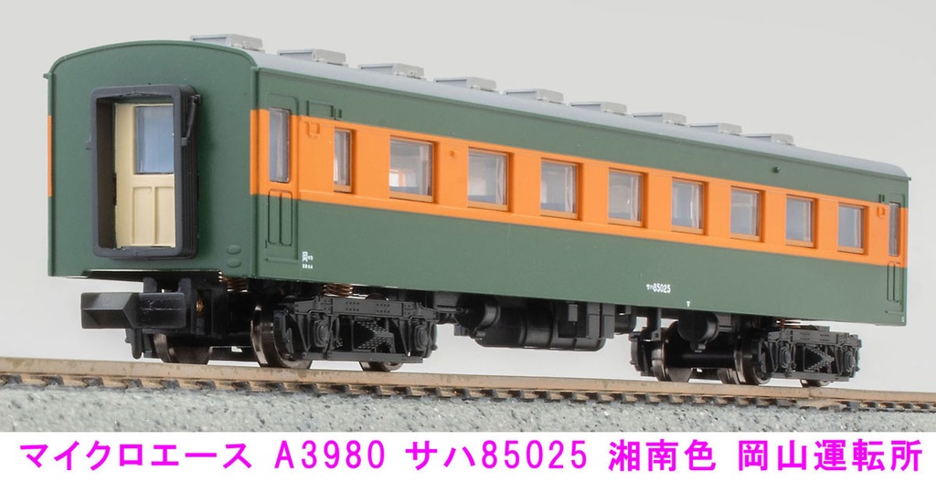 MICROACE マイクロエース (N) A3980 サハ85025 湘南色 岡山運転所 2