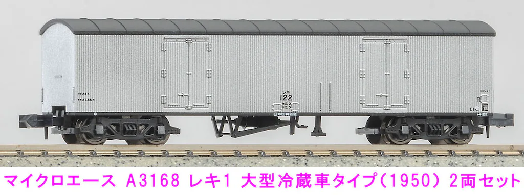 MICROACE マイクロエース マイクロエース (N) A3168 レキ1 大型冷蔵車タイプ(1950)2両セット 2
