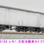 MICROACE マイクロエース マイクロエース (N) A3168 レキ1 大型冷蔵車タイプ(1950)2両セット 2