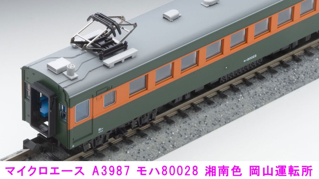 Nゲージ鉄道模型 国鉄80系 湘南電車　5両セット　マイクロエース　GM マイクロエース】80系（湘南色•岡山運転所）2024年5月発売