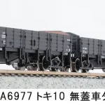 MICROACE マイクロエース (N) A6977 トキ10 無蓋車タイプ 3両セット 2