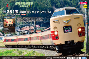 【KATO】2024年3月〜4月発売予定 新製品ポスター（2023年11月2日発表）