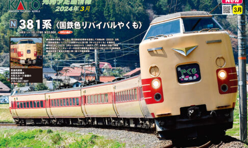 【KATO】2024年3月〜4月発売予定 新製品ポスター（2023年11月2日発表）