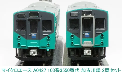 マイクロエース (N) A0427 103系3550番代 加古川線 2両セット 2