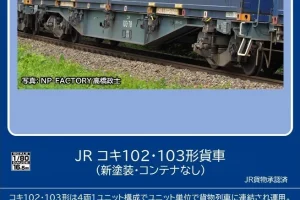 TOMIX トミックス HO-9107 JR コキ102・103形貨車（新塗装・コンテナなし）セット（4両）