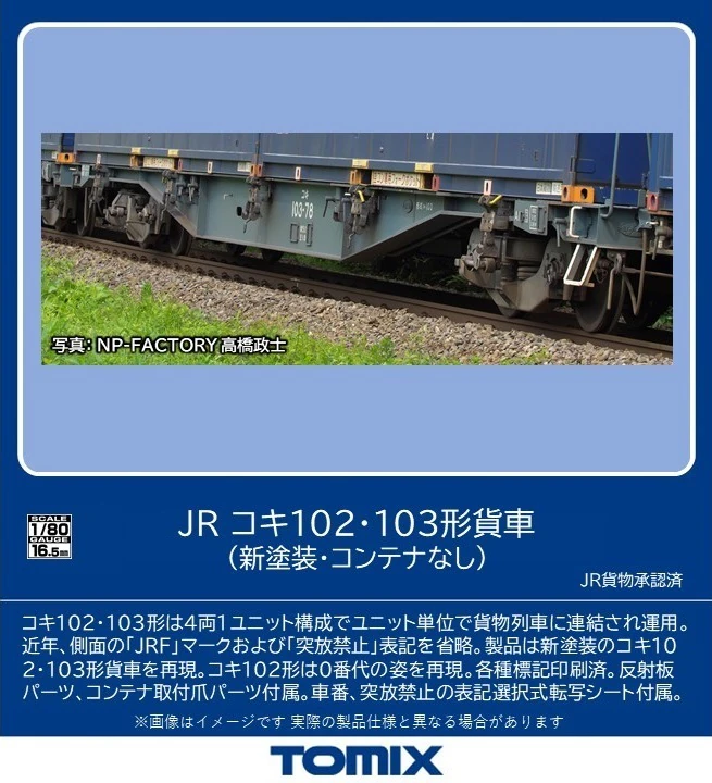 TOMIX トミックス HO-9107 JR コキ102・103形貨車（新塗装・コンテナなし）セット（4両）