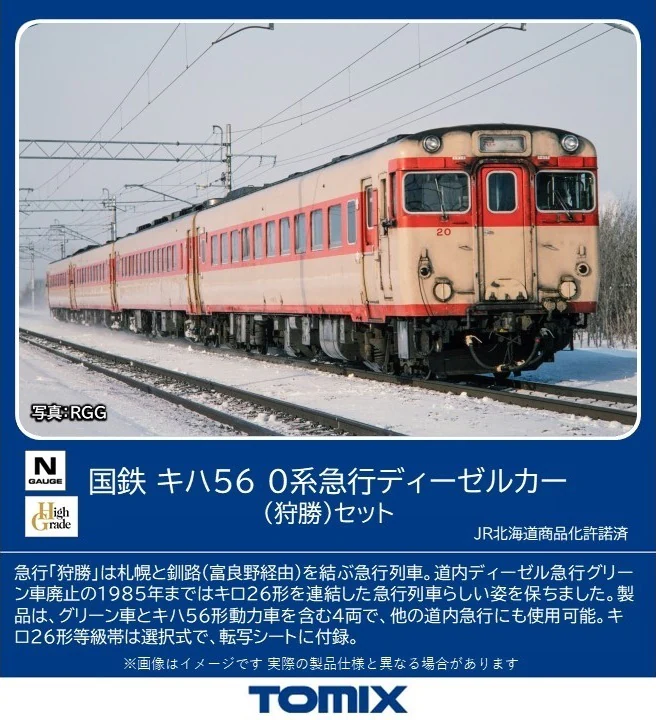 TOMIX トミックス 98579 国鉄 キハ56 0系急行ディーゼルカー（狩勝）セット（4両）