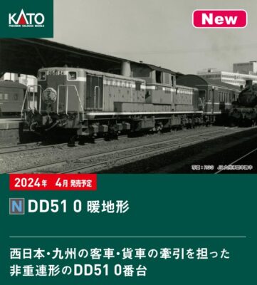 【KATO】DD51形0番台（暖地形）発売