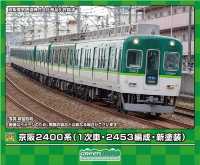 【グリーンマックス】京阪2400系（新塗装）発売
