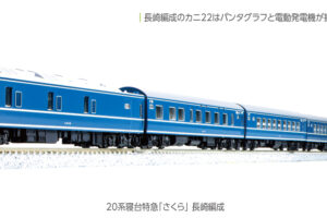 KATO カトー 10-1872 20系寝台特急「さくら」 長崎編成8両セット