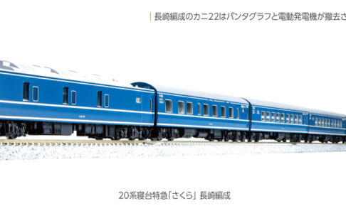 KATO カトー 10-1872 20系寝台特急「さくら」 長崎編成8両セット