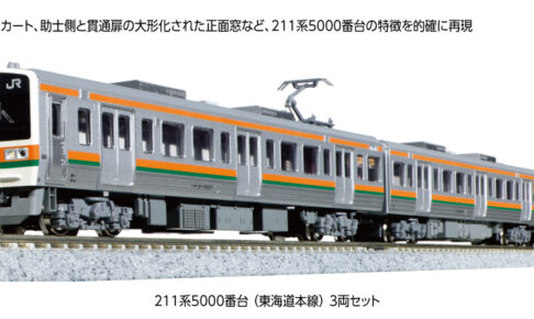 KATO カトー 10-1861 211系5000番台(東海道本線) 3両セット