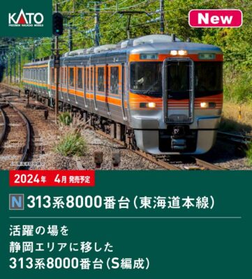 【KATO】313系8000番台 東海道本線 発売