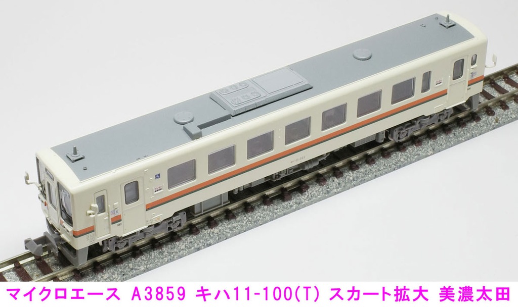 マイクロエース】キハ11形100番代（スカート拡大•美濃太田）2024